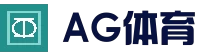 ag真人官方网站 - 官方正版平台