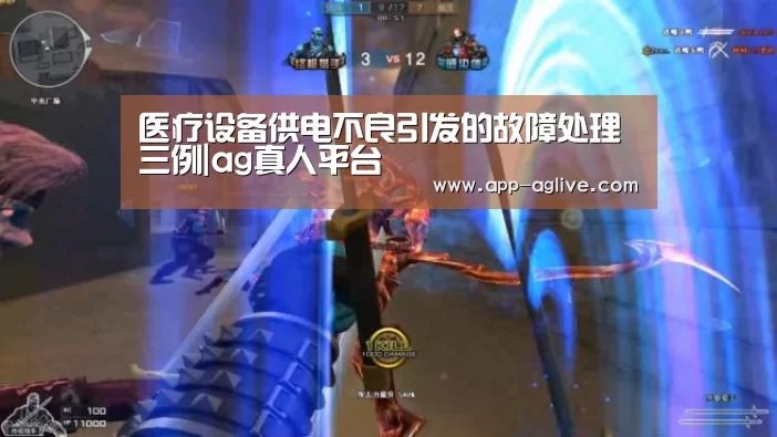 医疗设备供电不良引发的故障处理三例|ag真人平台(图2) ag真人平台