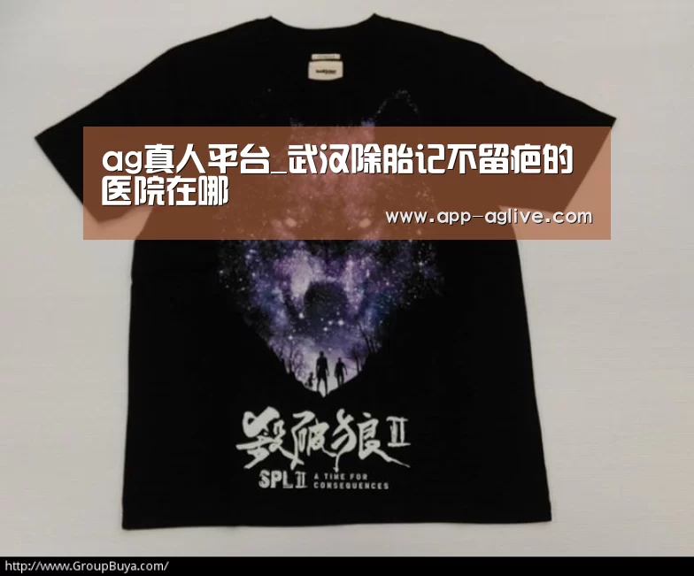 ag真人平台_武汉除胎记不留疤的医院在哪