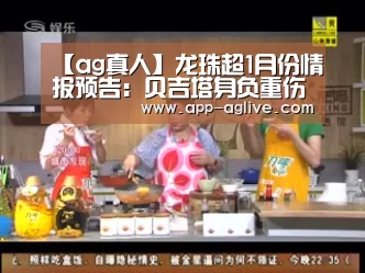 【ag真人】龙珠超1月份情报预告:贝吉塔身负重伤 破坏神托破降临(图2) AG体育