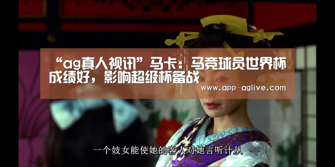 “ag真人视讯”马卡:马竞球员世界杯成绩好,影响超级杯备战(图1) ag真人视讯