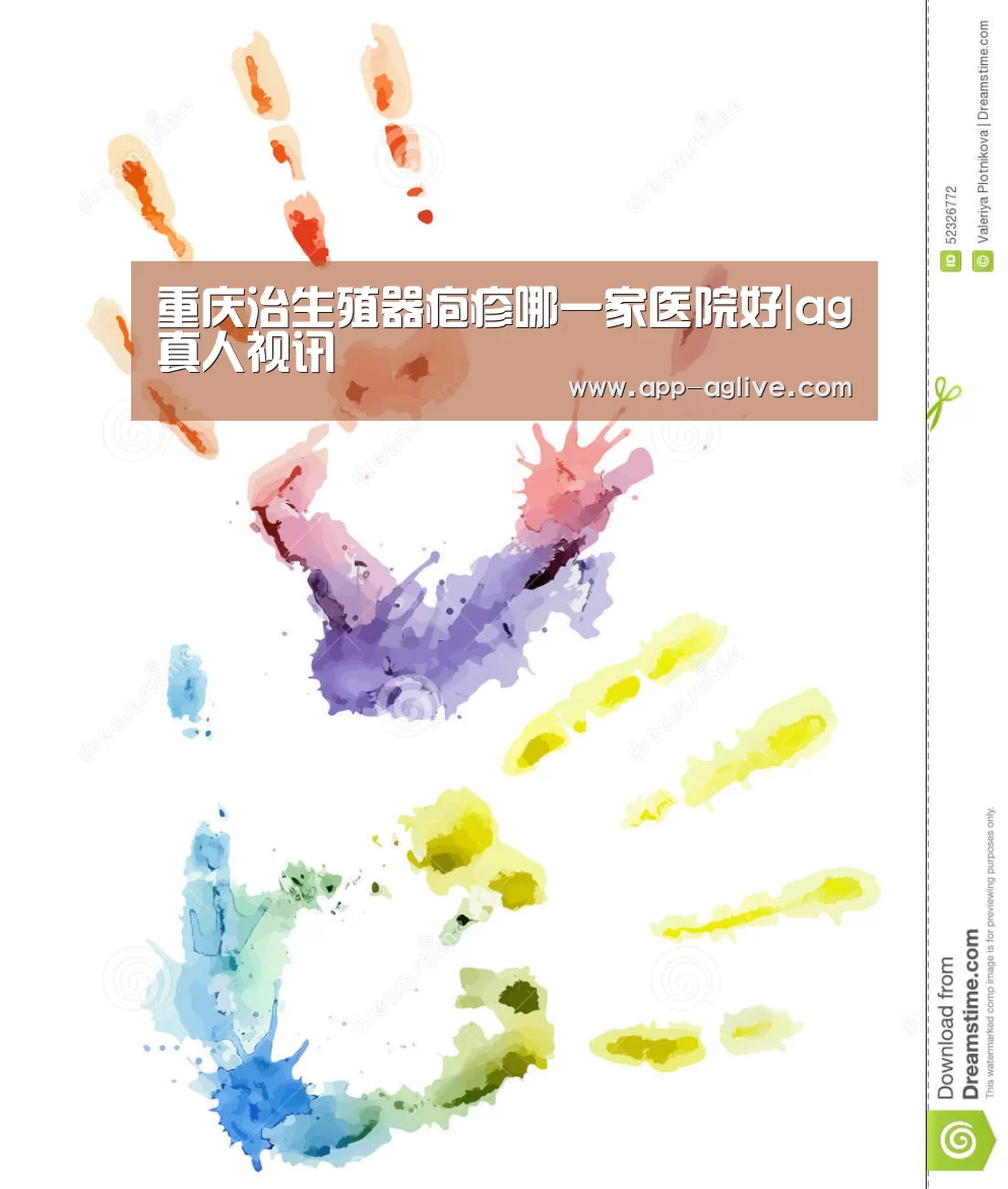 重庆治生殖器疱疹哪一家医院好|ag真人视讯(图2) AG体育