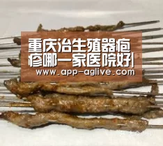 重庆治生殖器疱疹哪一家医院好|ag真人视讯