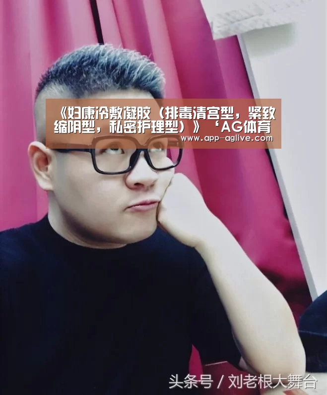 《妇康冷敷凝胶（排毒清宫型，紧致缩阴型，私密护理型）》‘AG