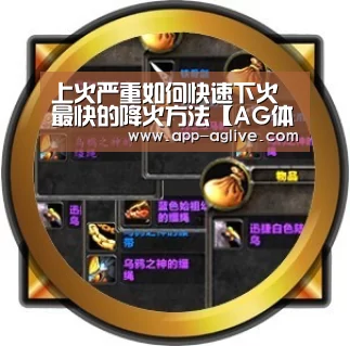 上火严重如何快速下火 最快的降火方法【AG体育】(图2) AG体育