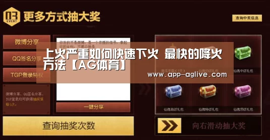 上火严重如何快速下火 最快的降火方法【AG体育】(图1) ag真人