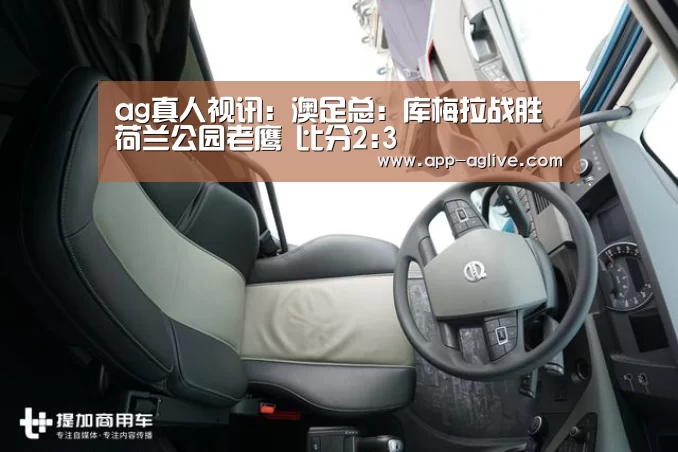 ag真人视讯:澳足总: 库梅拉战胜荷兰公园老鹰 比分2:3(图3) AG体育