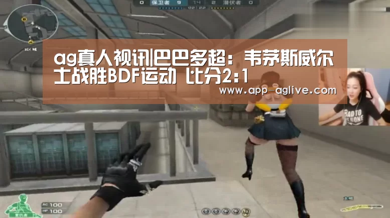 ag真人视讯|巴巴多超: 韦茅斯威尔士战胜BDF运动 比分2:1(图1) ag真人视讯