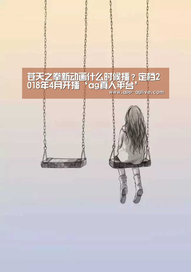 苍天之拳新动画什么时候播?定档2018年4月开播‘ag真人平台’(图3) ag真人平台