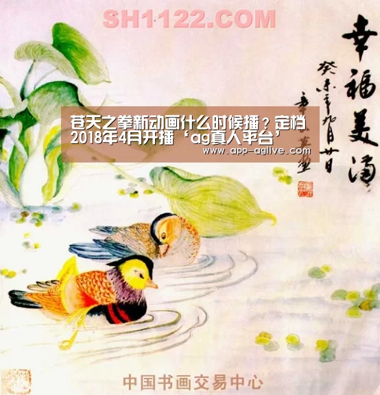 苍天之拳新动画什么时候播?定档2018年4月开播‘ag真人平台’(图2) ag真人