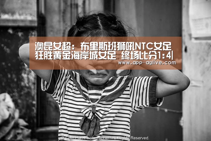 澳昆女超: 布里斯班狮吼NTC女足 狂胜黄金海岸城女足 终场比分1:4|ag真人平台(图3) AG体育