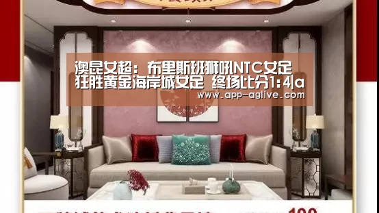 澳昆女超: 布里斯班狮吼NTC女足 狂胜黄金海岸城女足 终场比分1:4|ag真人平台(图4) AG体育