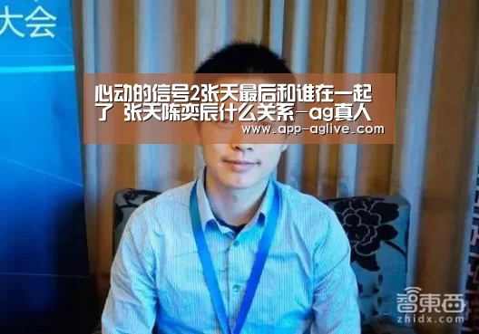 心动的信号2张天最后和谁在一起了 张天陈奕辰什么关系-ag真人(图1) AG体育