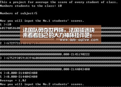 法国队勇夺世界杯,法国球迷快来看看自己的大力神杯挂件吧!【ag真人平台】(图1) AG体育