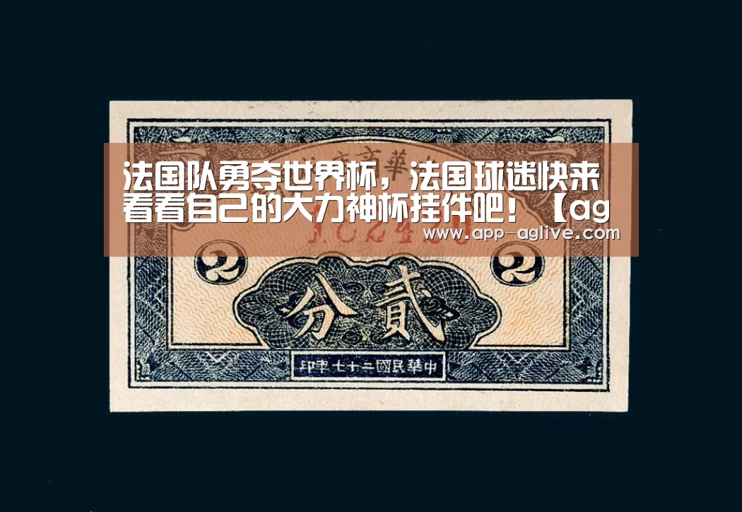法国队勇夺世界杯,法国球迷快来看看自己的大力神杯挂件吧!【ag真人平台】(图4) ag真人