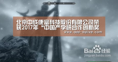 北京中成康富科技股份有限公司荣获2017年“中国产学研合作创新奖”:ag真人平台(图3) ag真人视讯