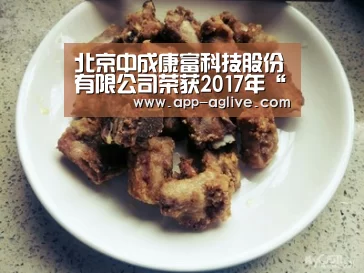 北京中成康富科技股份有限公司荣获2017年“中国产学研合作创新奖”:ag真人平台(图2) ag真人视讯